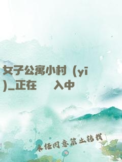 女子公寓小村醫(yī)