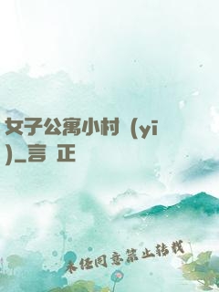 女子公寓小村醫(yī)