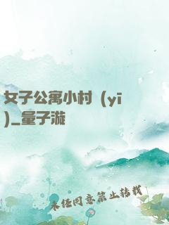 女子公寓小村醫(yī)