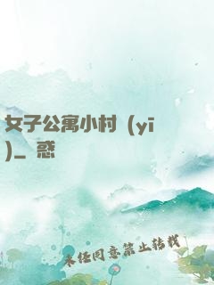 女子公寓小村醫(yī)