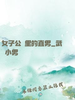 女子公會里的直男