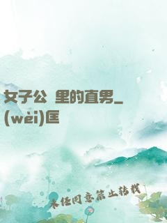 女子公會里的直男