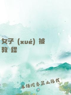 女子學(xué)車被教練蹂躪