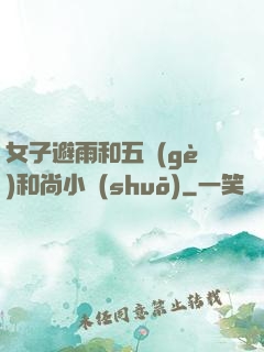女子避雨和五個(gè)和尚小說(shuō)