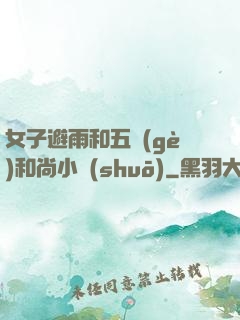 女子避雨和五個(gè)和尚小說(shuō)