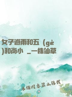 女子避雨和五個(gè)和尚小說