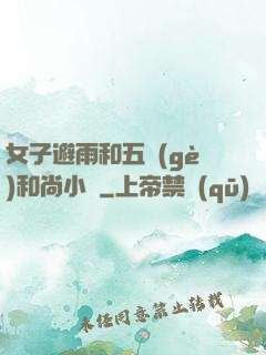 女子避雨和五個(gè)和尚小說
