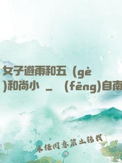 女子避雨和五個(gè)和尚小說