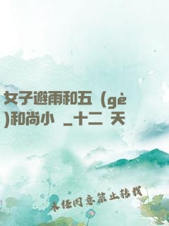 女子避雨和五個(gè)和尚小說