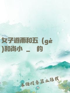 女子避雨和五個(gè)和尚小說