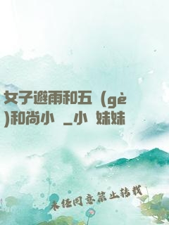 女子避雨和五個(gè)和尚小說