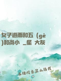 女子避雨和五個(gè)和尚小說