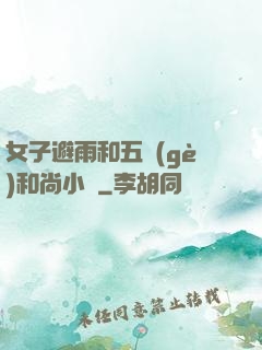 女子避雨和五個(gè)和尚小說