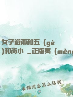 女子避雨和五個(gè)和尚小說