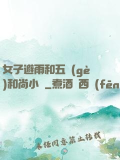 女子避雨和五個(gè)和尚小說