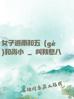 女子避雨和五個(gè)和尚小說