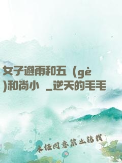 女子避雨和五個(gè)和尚小說
