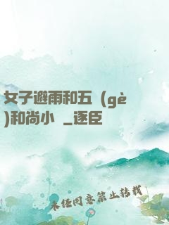 女子避雨和五個(gè)和尚小說
