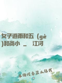 女子避雨和五個(gè)和尚小說