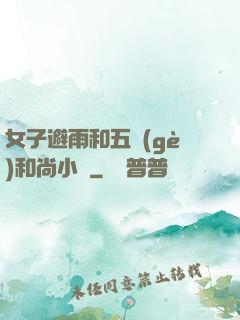 女子避雨和五個(gè)和尚小說