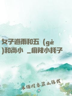 女子避雨和五個(gè)和尚小說