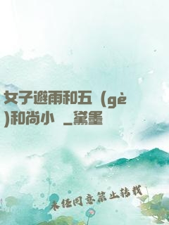女子避雨和五個(gè)和尚小說
