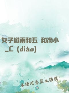 女子避雨和五個和尚小說