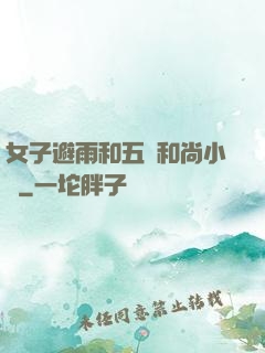 女子避雨和五個和尚小說