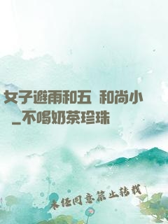 女子避雨和五個和尚小說
