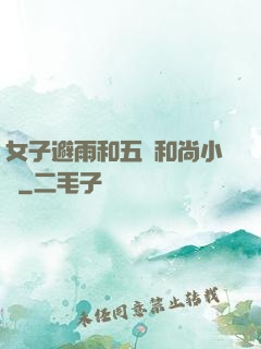 女子避雨和五個和尚小說