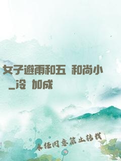 女子避雨和五個和尚小說