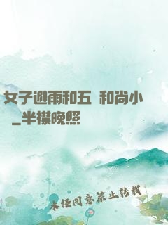 女子避雨和五個和尚小說