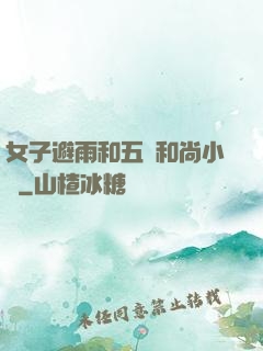 女子避雨和五個和尚小說