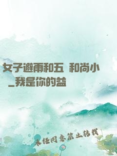 女子避雨和五個和尚小說