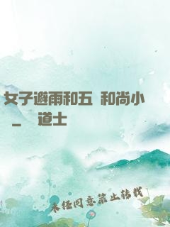 女子避雨和五個和尚小說