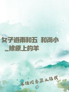女子避雨和五個和尚小說