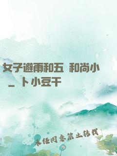 女子避雨和五個和尚小說