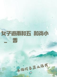 女子避雨和五個和尚小說