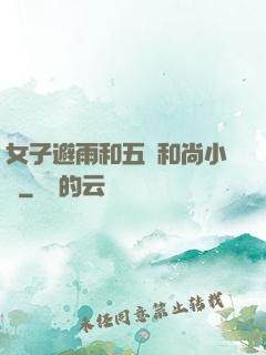 女子避雨和五個和尚小說