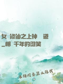 女將修仙之上神別擋道