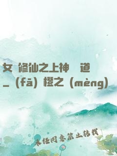 女將修仙之上神別擋道