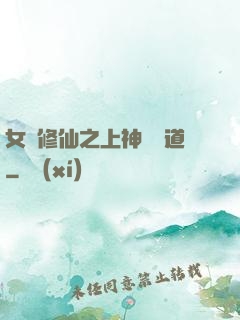 女將修仙之上神別擋道