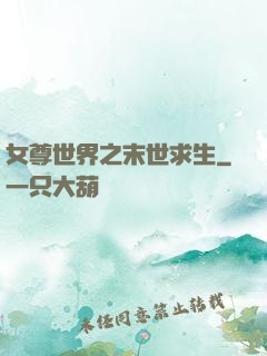 女尊世界之末世求生