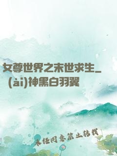 女尊世界之末世求生