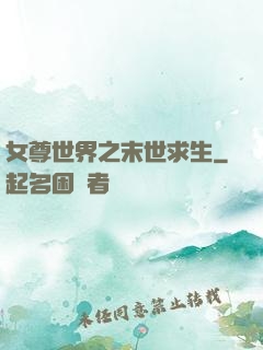 女尊世界之末世求生
