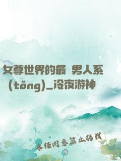 女尊世界的最強男人系統(tǒng)