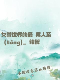 女尊世界的最強男人系統(tǒng)