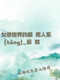 女尊世界的最強男人系統(tǒng)