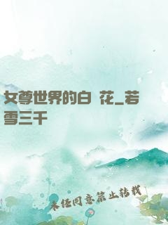 女尊世界的白蓮花