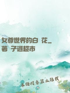女尊世界的白蓮花